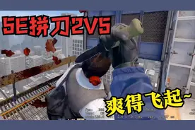 这就是拼刀战神吗？5E刀局2V5直接爆炸！