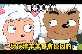 原来美羊羊讨厌沸羊羊是有原因的！视频封面
