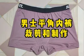 男士平角内裤的裁剪和制作视频封面