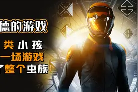 《安德的游戏》天才男孩成为战争领袖，玩游戏灭了整个虫族！视频封面
