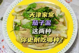 天津人夏天倍儿耐吃的麻酱蒸茄泥，2种做法，味道都倍儿香！视频封面