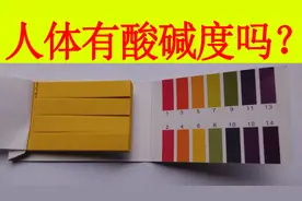 经常会有人说身体检测偏酸，人体有酸碱度吗，吃保健品能改变吗？视频封面