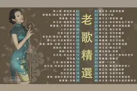 金典怀旧老歌珍藏版 【精选40首经典最佳歌曲】百听不厌值得收藏