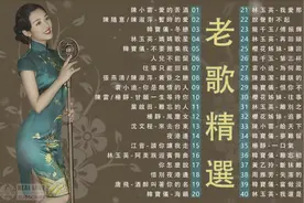 金典怀旧老歌珍藏版 【精选40首经典最佳歌曲】百听不厌值得收藏