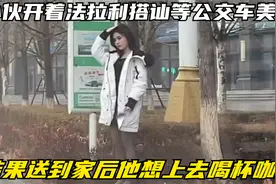小伙开着法拉利搭讪等公交车美女，结果送到家后他想上去喝杯咖啡视频封面