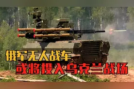 火力强悍！俄军天王星-9无人战车，会在俄乌战场大显神通吗？视频封面