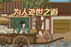 一个人再有本事，也别炫耀这3样东西，很易招惹祸端视频封面