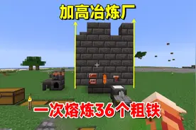 我的世界匠魂37：加高冶炼厂，一次熔炼36个粗铁，炼矿效率大提升视频封面