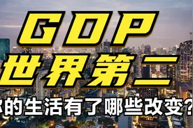 20年前，美国GDP占全球的31.3%，中国GDP占4.2%，现在呢？视频封面