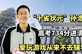 “十省状元”孙浩宁：高考734分进清华，爱玩游戏从来不去辅导班视频封面