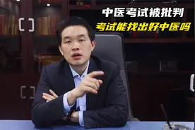 中医考试被批判，考试能找出好中医吗?视频封面