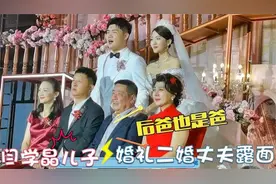 闫学晶二婚老公罕亮相，儿子儿媳郎才女貌，一家超幸福视频封面