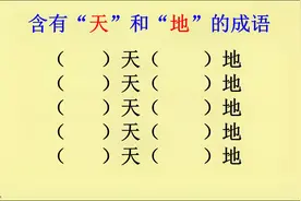 含有“天”和“地”的成语，你能写出几个视频封面