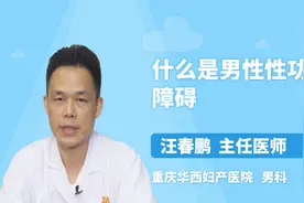 医生详解 什么是男性性功能障碍视频封面