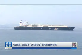 今日视点：2021年深圳港LNG接卸量1199.62万吨 同比增长25.3%视频封面