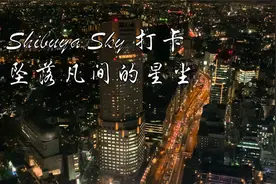 来东京旅行必打卡的Shibuya Sky！仿佛置身于星尘中！视频封面
