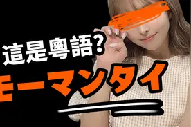 蕞多日本人懂的粵語，廣東人可能不知道？！视频封面