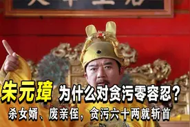 杀女婿、废亲侄、贪污六十两就斩首：朱元璋为什么对贪污零容忍？