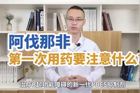 ED新药阿伐那非片第一次用药要注意什么？这些雷区千万别踩！视频封面