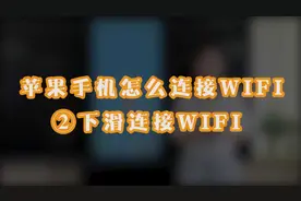 苹果手机如何连接WIFI？滑动就可以！视频封面