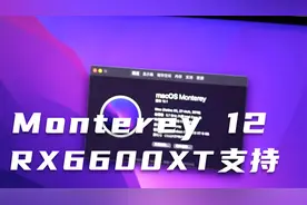 首次远程安装RX 6600XT成功，黑苹果Monterey 12.1正式版免驱