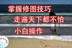 ps教程——掌握修图技巧，走遍天下都不怕，小白操作视频封面