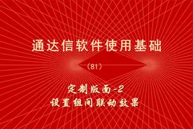 炒股软件通达信使用教程（81）-定制版面2-设置组间联动效果