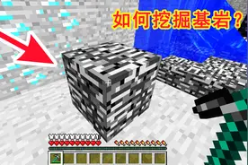 我的世界：如何挖掘基岩？