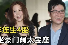 徐子淇：生一胎获奖10亿，8年连生4胎，稳坐豪门阔太宝座视频封面