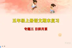 五年级上册语文《日积月累复习》期末总复习，坐在家里搞好复习视频封面