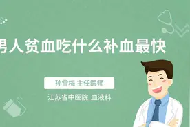 男人贫血吃什么补血最快