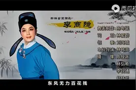 新编古装潮剧《李商隐》广东潮剧院一团@潮剧全剧视频封面