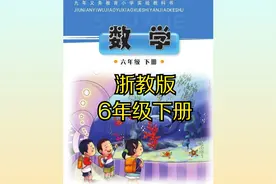 浙教版小学数学六年级下册同步课程视频视频封面