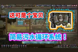 缺氧P21：小咸鱼牌，污水循环系统！简单易操作！视频封面