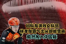 因队友调戏女队员，林孝俊霸气出头却被雪藏，毅然加入中国籍视频封面