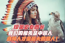 印第安女酋长：我们的祖先是中国人，白种人才是最大的敌人！视频封面