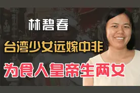 台湾18岁少女远嫁中非“食人皇帝”,两年生两女,结局怎么样？视频封面