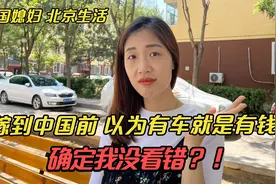 韩国姑娘嫁到中国前，以为家里有车就是有钱人，到中国直接傻眼了视频封面