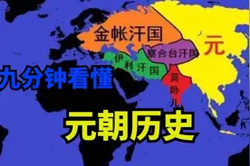 历史上真正的元朝，为何大家普遍对其了解很少？九分钟看懂元朝史视频封面