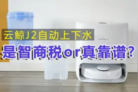 像洗衣机一样自动上下水的云鲸J2，是智商税还是真靠谱？