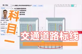 科目一，交通道路标线题，同一幅图不同的答案视频封面