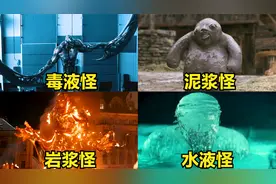 这四只液体怪物，你觉得哪个更厉害？水液怪能让人七孔流水而死视频封面