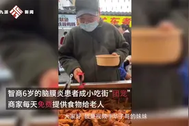 智商仅6岁大爷每天吃霸王餐，成小吃街“团宠”，家人出镜回应视频封面