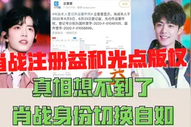 肖战悄悄“出现”！本人亲自去为益和光点注册作品著作权啦视频封面