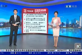 12月26日青岛十大热议：十梅庵、晓翁村…这些片区将启动改造视频封面