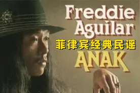 曾被多国翻唱的经典老歌，菲律宾经典民谣《Anak》英文版