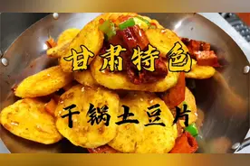 “干锅土豆片”记住这几个技巧，表皮酥脆，内部软糯，且不油腻