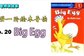 兰登分级阅读(Step into reading)导读20_Big Egg视频封面