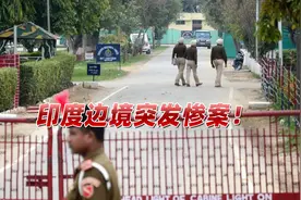 印度边境突然传出枪声！印度边防兵5死1伤，凶手身份令人诧异视频封面