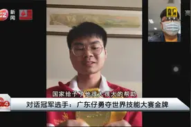 对话冠军选手：广东仔勇夺世界技能大赛金牌视频封面